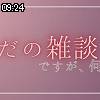 09時20分 ごろ