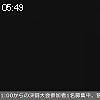 05時45分 ごろ