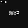 20時05分 ごろ