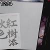 12時20分 ごろ