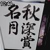 12時40分 ごろ