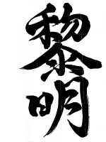 勢明,書道,日本語,文字,漢字