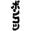 文字,縦書き,日本語,白黒,シンプル