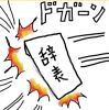 辞表,ドカーン,衝撃,漫画,爆発