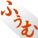 日本語,文字,ふうむ,アイコン