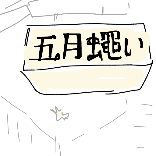 五月蝿い,手書き,看板,イラスト