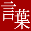 アイコン,日本語,言葉,漢字,赤