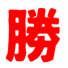 勝利,漢字,赤色,シンプル,アイコン