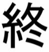 終,文字,白黒