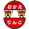 顔,赤色,文字,おかえりんご,円形