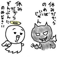 イラスト,天使,悪魔,休みだから ぞんぶんに のみなさい,休み だから のめば いいじゃん,手書き文字,キャラクター,白黒