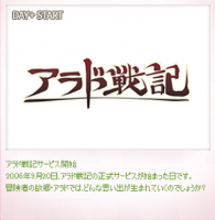 アラド戦記,ロゴ,DAY+START,サービス開始,2005年9月20日