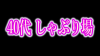 40代,しゃべり場,テキスト,ピンク,日本語