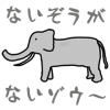 象,イラスト,動物,笑顔,日本語,キャラクター,漫画風,楽しい