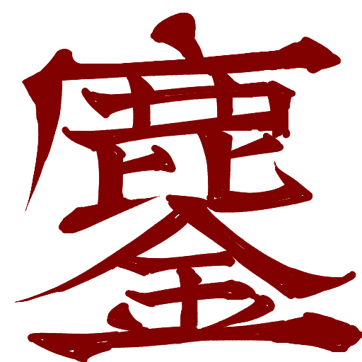 篆書,漢字,金