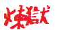 漢字,赤色,文字,炎,アート