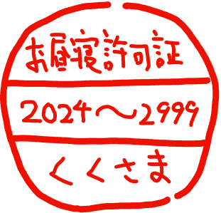 お昼寝許可証,2024～2999,くくさま