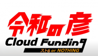令和の虎,Cloud Funding,スト6 or NOTHING,ロゴ,日本語,英語,クラウドファンディング