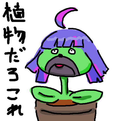 植物,だろこれ,キャラクター,ユーモラス,鉢植え,カラフル