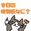 猫,漫画,晩御飯,イラスト