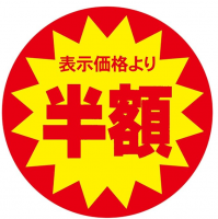 半額,表示価格より,セール,値引き,割引,ラベル,赤色,黄色,キャンペーン