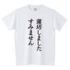 Tシャツ,日本語,白,謝罪,文字