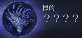 標的,？？？？,青,魔法陣,ドラゴン,ファンタジー
