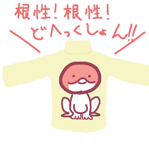 セーター,イラスト,かわいい,動物,根性！ 根性！,どへっくしょん！！