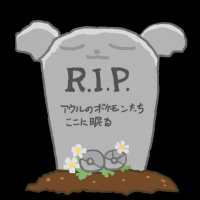 墓石,R.I.P.,ウオルのポケモンたち,ここに眠る,花,墓地