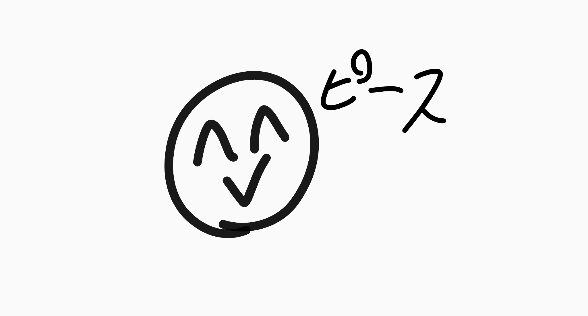 顔文字,シンプル,丸,ピース,手書き