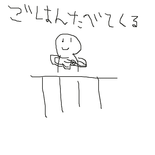 ごはんたべてくる,手書き,シンプル,キャラクター,イラスト