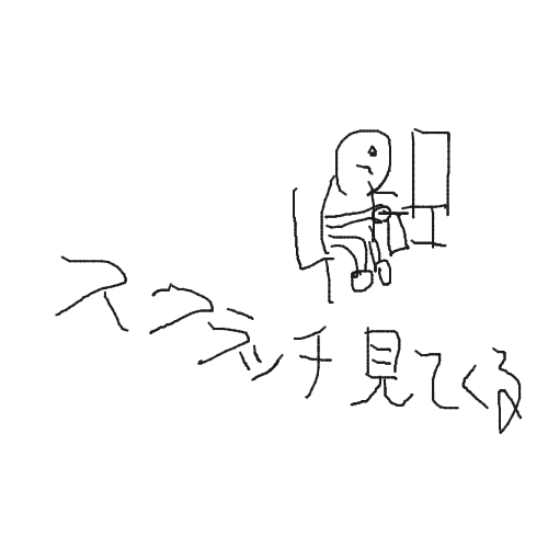 スプラッチ見てくる,落書き,シンプル