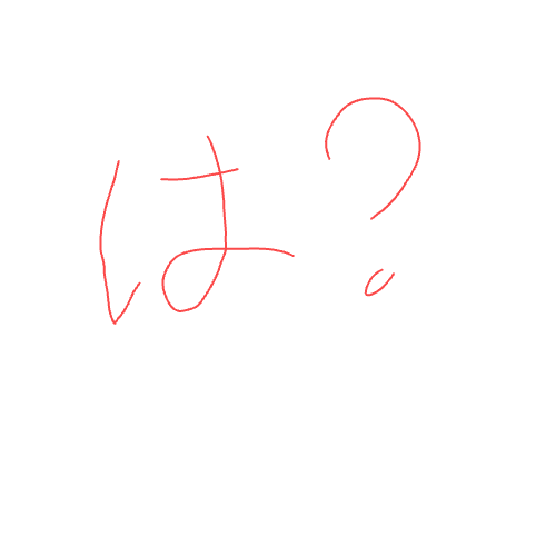 は？,赤文字,疑問,シンプル,手書き文字