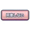 同意しない,ボタン,ピンク,日本語,テキスト