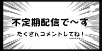 不定期配信で〜す,たくさんコメントしてね！,配信,コメント募集,白黒,吹き出し,漫画風